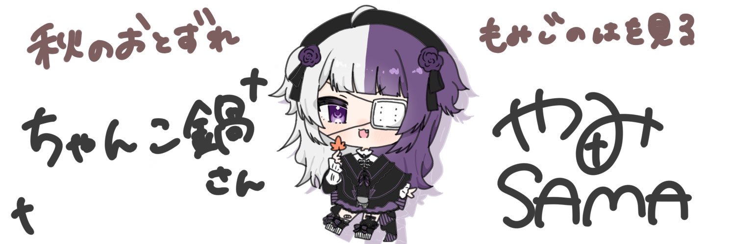 ちゃんこ鍋🤍☦️‎ 🦉🌃🤍💭 banner