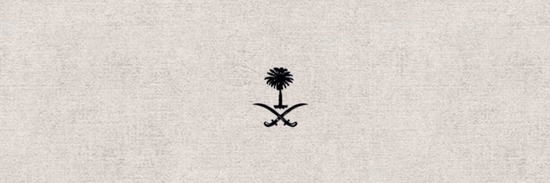 الشَّيمَاء 👒. banner