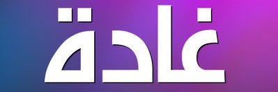 غادة العلي banner