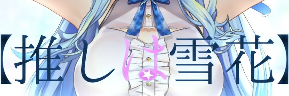 φゆきはね 𝓖“Я”𝓪𝓷𝓭 𝓧 𝓸𝓼𝓼 ☃🐰‎🤍【雪民】@雪花会/雪酔組合φ's banner
