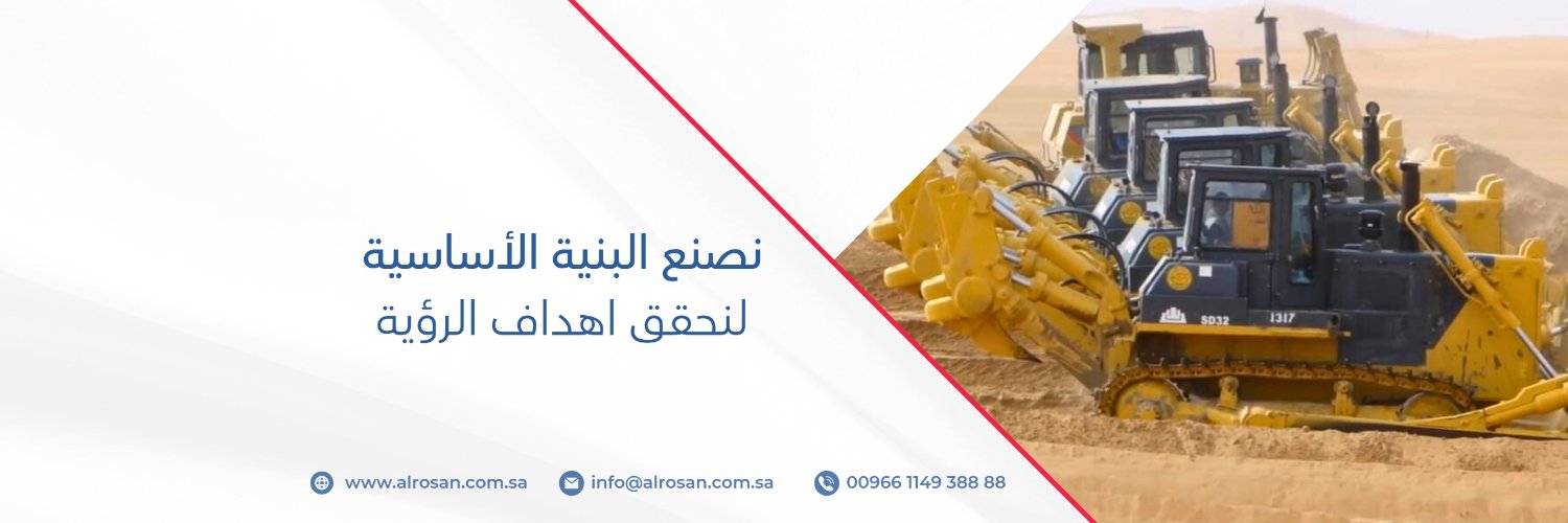 شركة الروسان للمقاولات banner