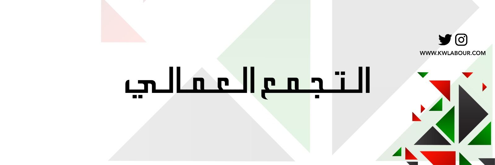 التجمع العمالي banner