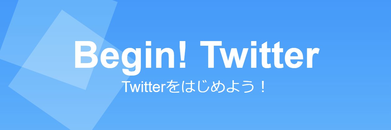 ツイッターをはじめよう！ banner
