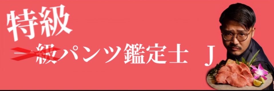 J（じぇい） banner