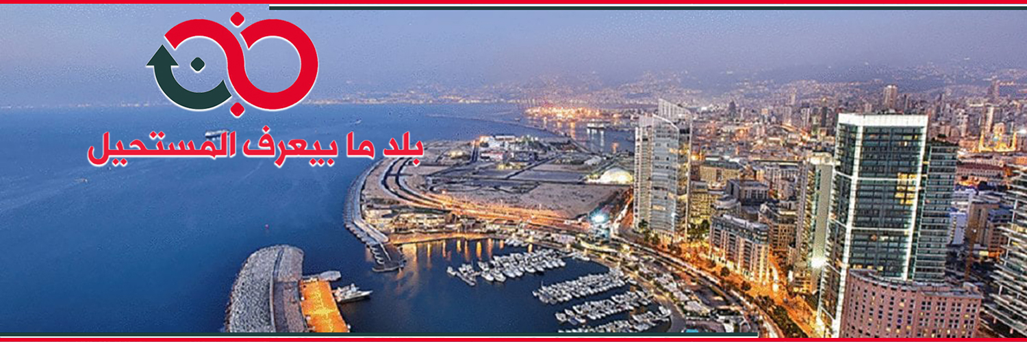 RELEBANON - لبنان عن جديد banner