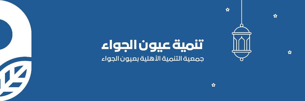 تنمية عيون الجواء banner