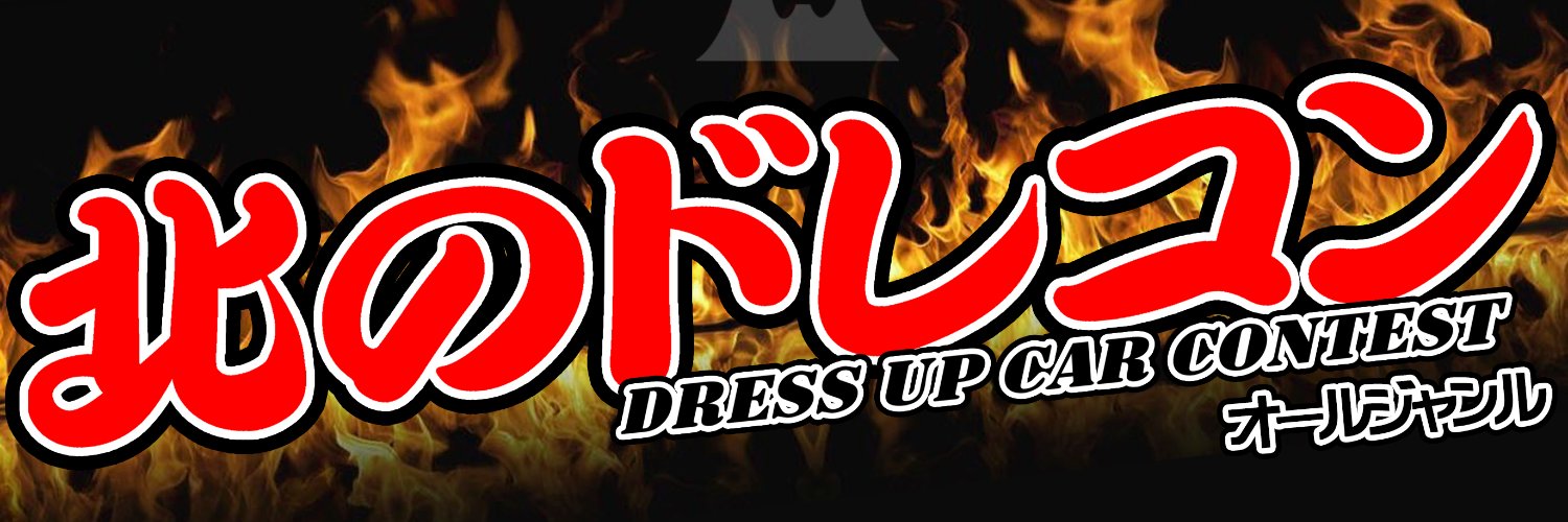 北のドレコン banner