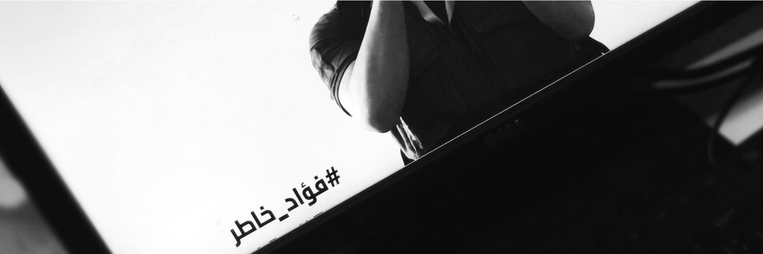 فؤاد خاطر banner