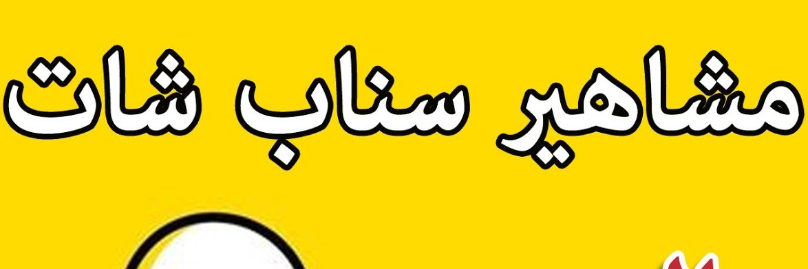 سناب العرب 👻 banner