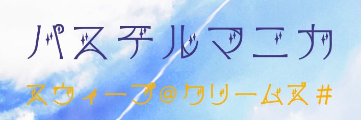 sweepcreams's profile banner image
