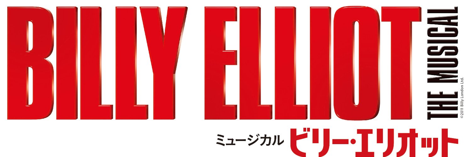 ミュージカル『ビリー・エリオット～リトル・ダンサー～』 Profile Banner