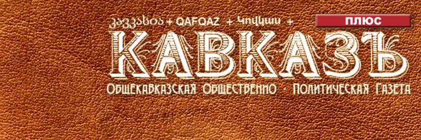 kavkaz_plus's profile banner image