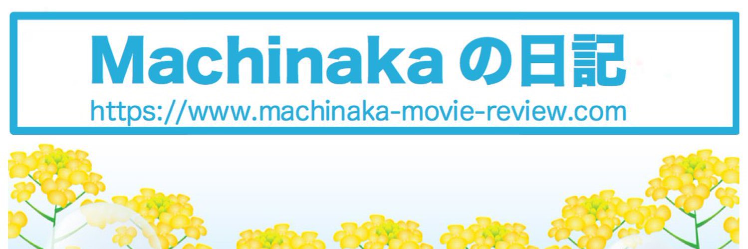 Blog_Machinaka🐻@映画ブロガー、ライター banner