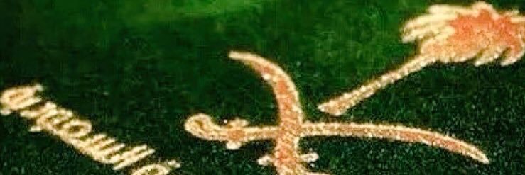 ( ا لـ فـ ـهــ ــد ) banner