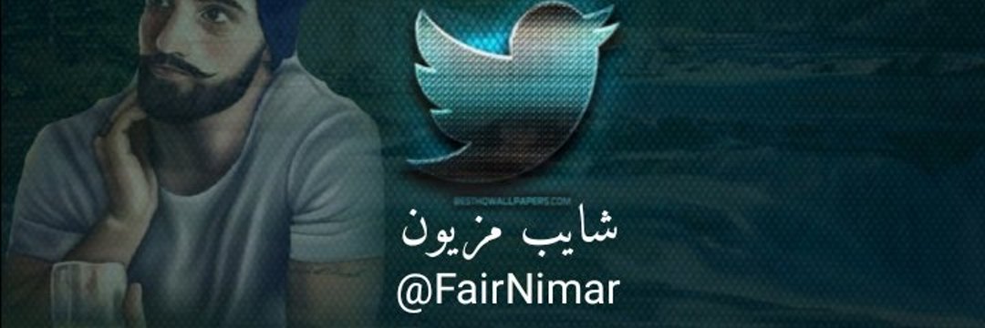 ‏‎شايب مزيون🇴🇲❤️ banner