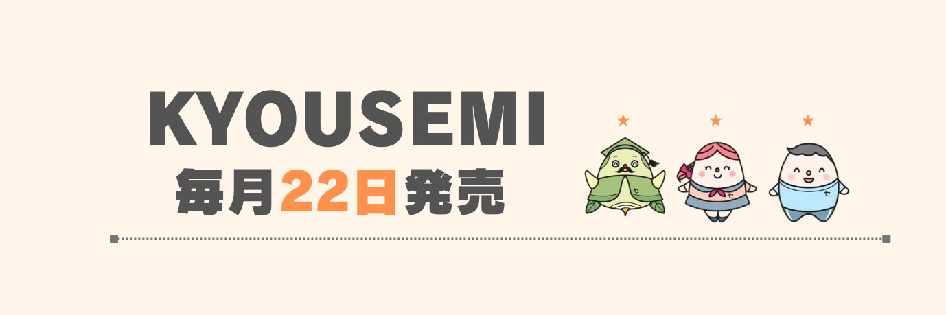 月刊『KYOUSEMI』(教員養成セミナー)編集部＠教員志望者を全力応援中！'s banner