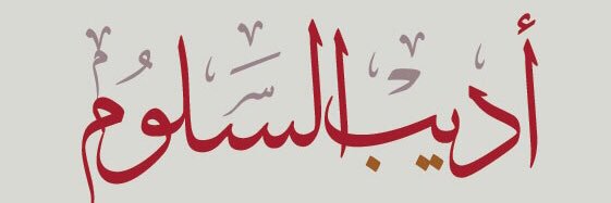 adeeb3bdallh's profile banner image