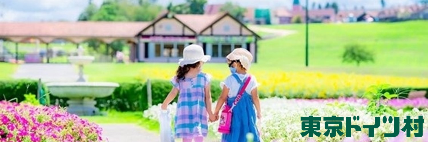 東京ドイツ村 banner