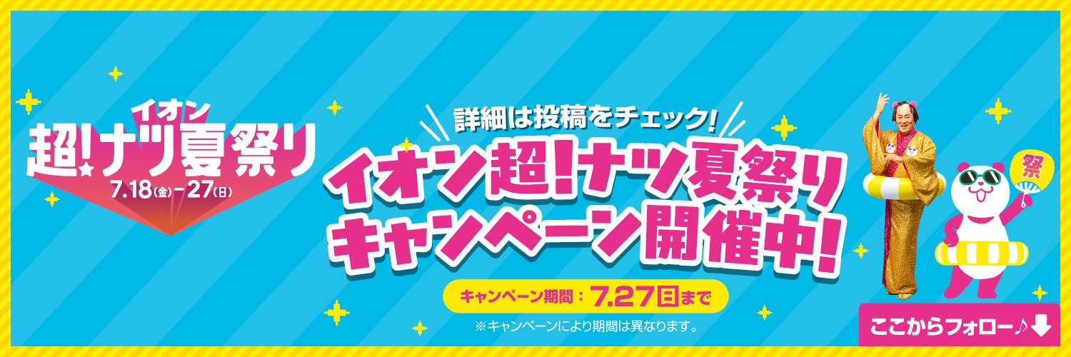 イオン's banner