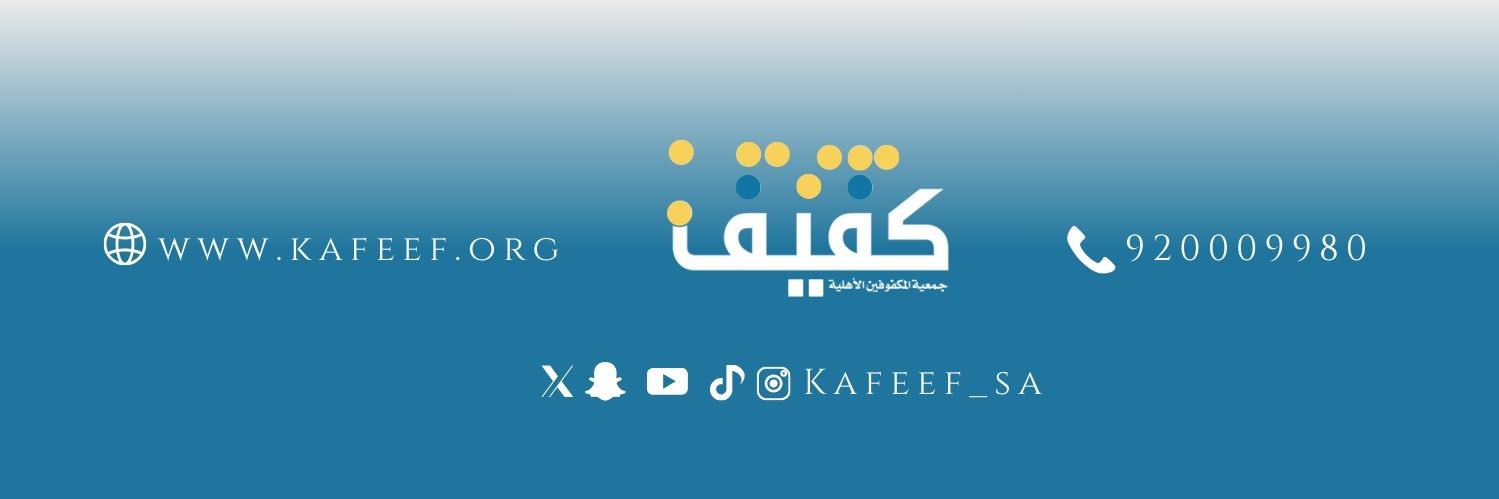 جمعية كفيف banner