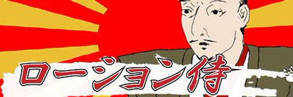 烈 / Retsu Profile Banner