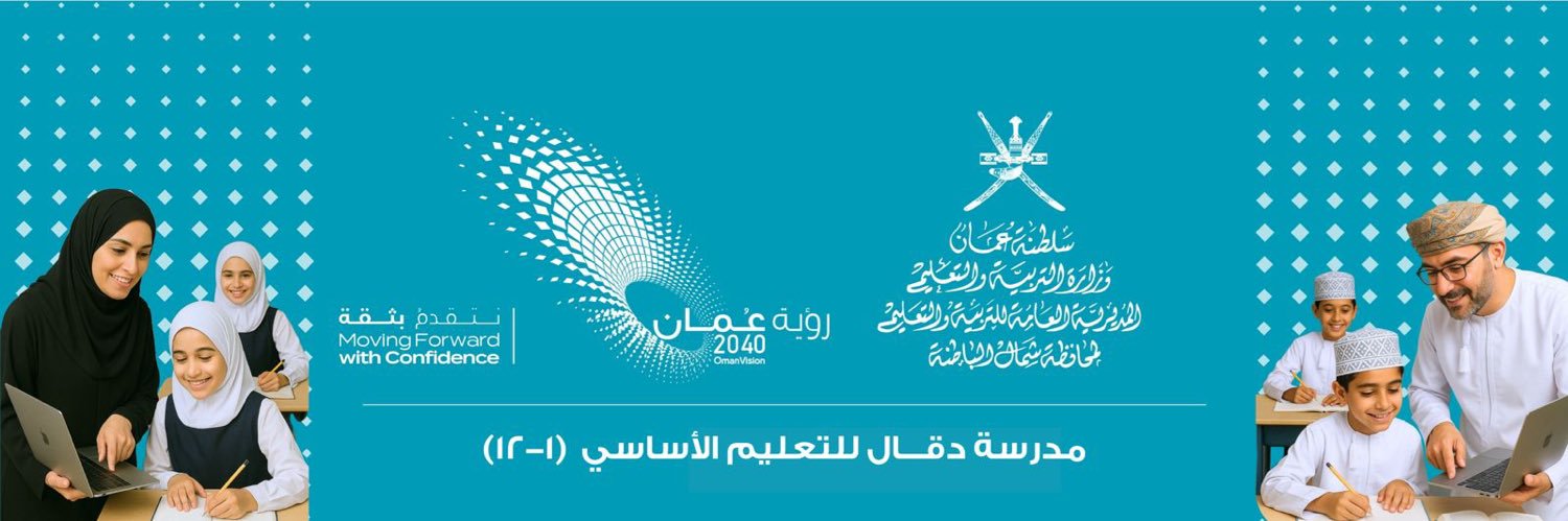 مدرسة دقال للتعليم الأساسي banner