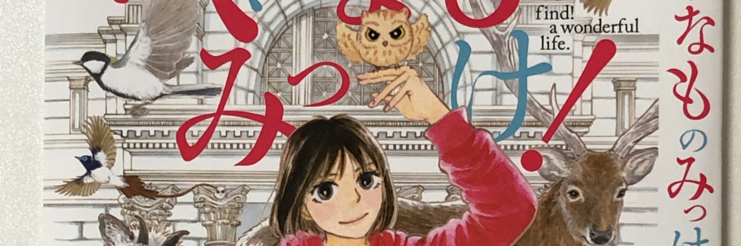 早良　朋（へんなものみっけ！）'s banner