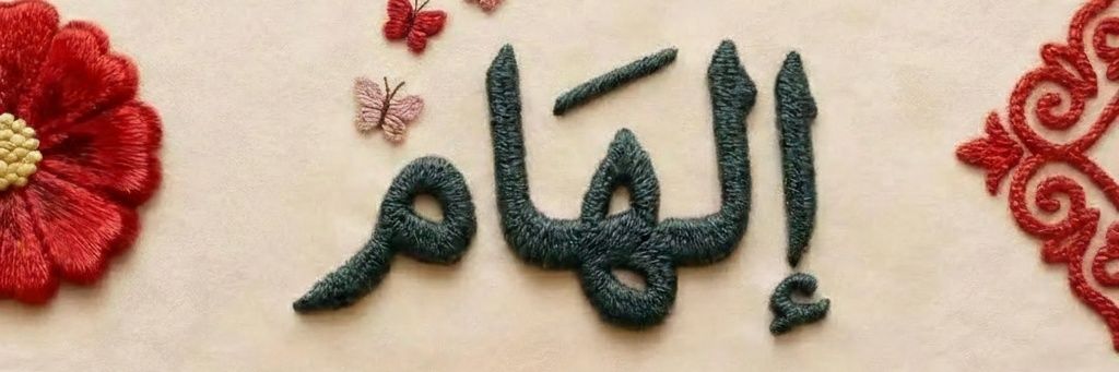 🐼 إلهام 🇩🇿 banner