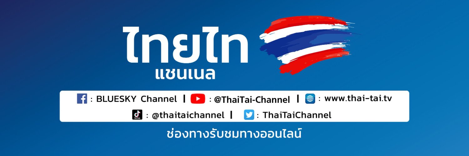 ไทยไท แชนเนล's banner
