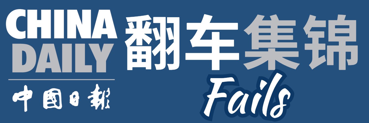 ChinaDailyFails's profile banner image