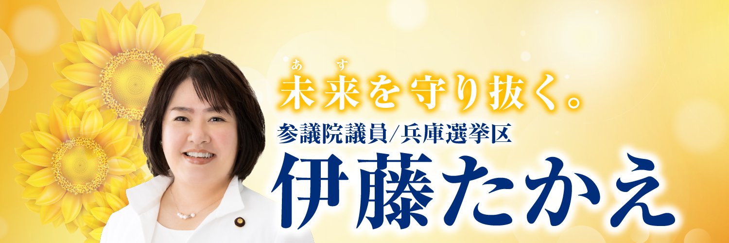 伊藤たかえ（参議院議員）'s banner