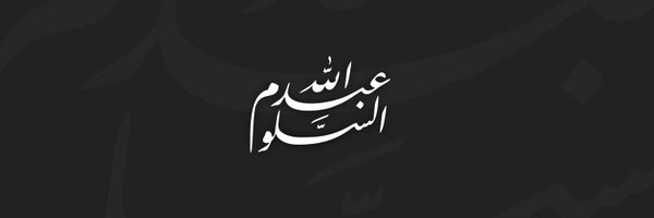 عبدالله السلوم Profile Banner