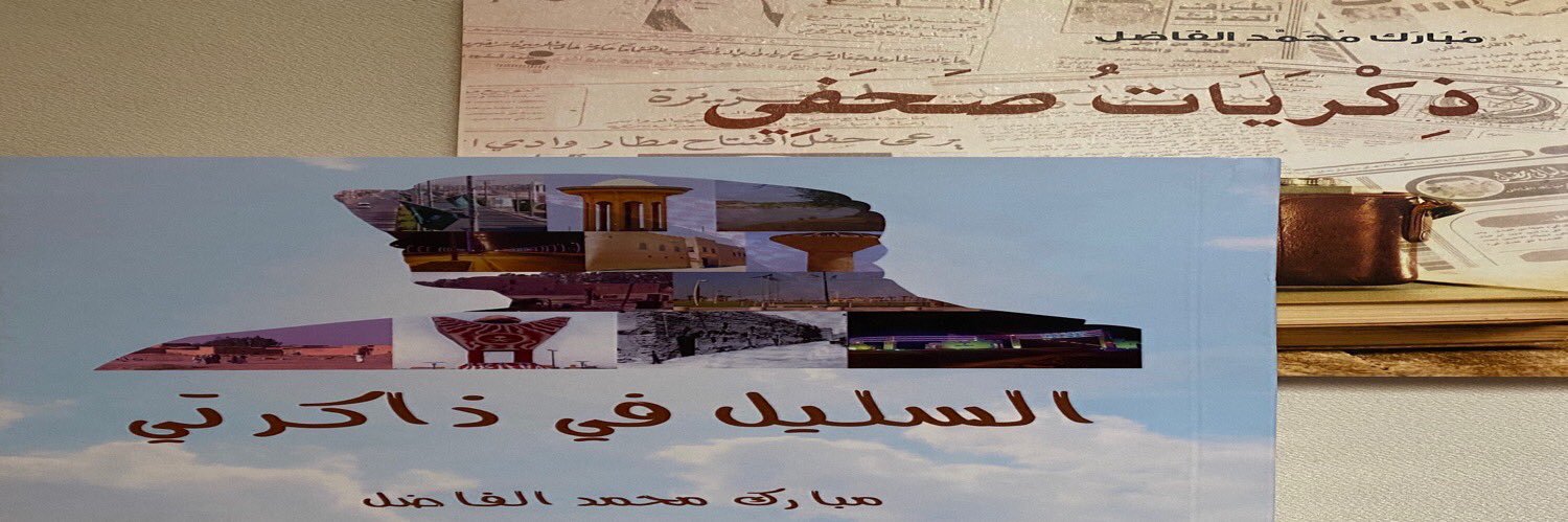 مبارك بن محمد الفاضل banner