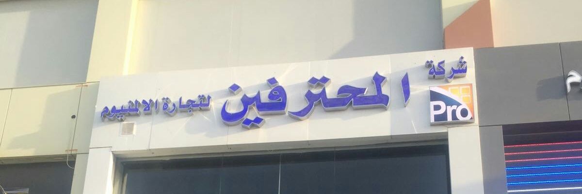 Aluminumprof's profile banner image