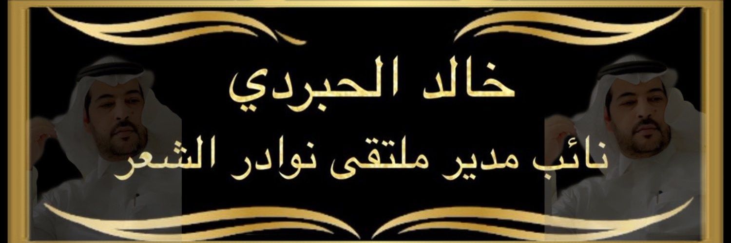 خالد الحبردي banner