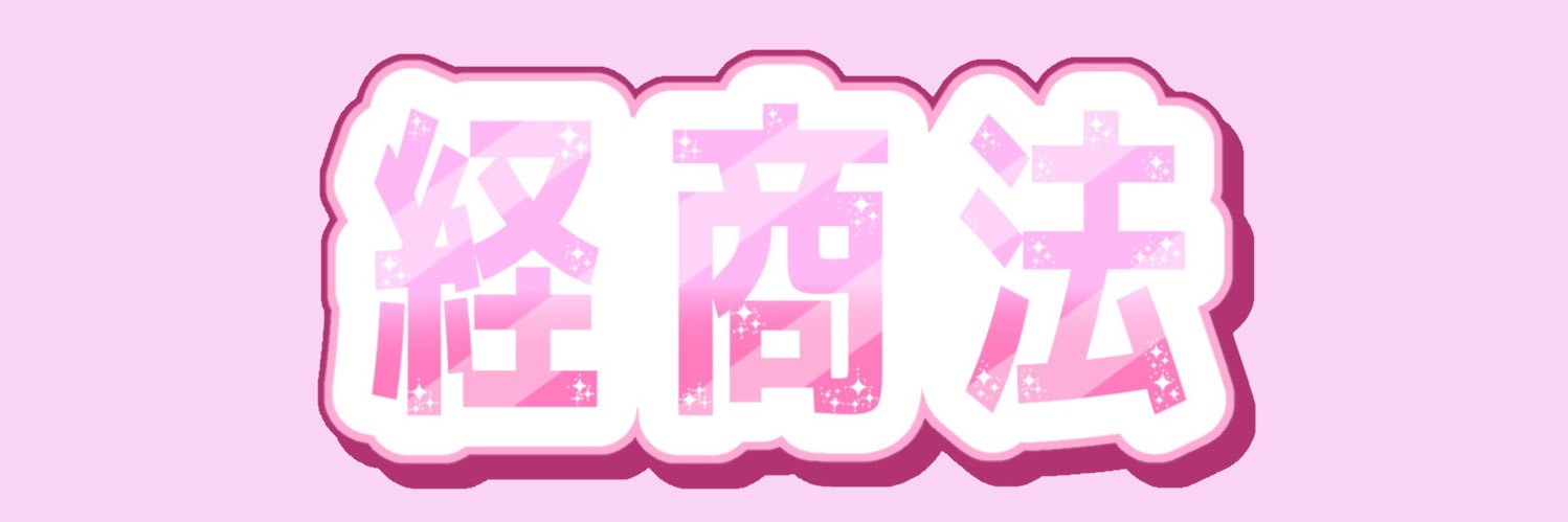 日本大学経商法落語研究会（お笑いサークル） banner