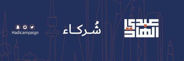 ا.د عبدالهادي العجمي Profile Banner