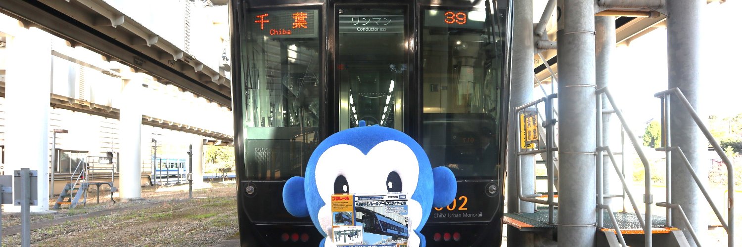 モノちゃん@千葉モノレール banner