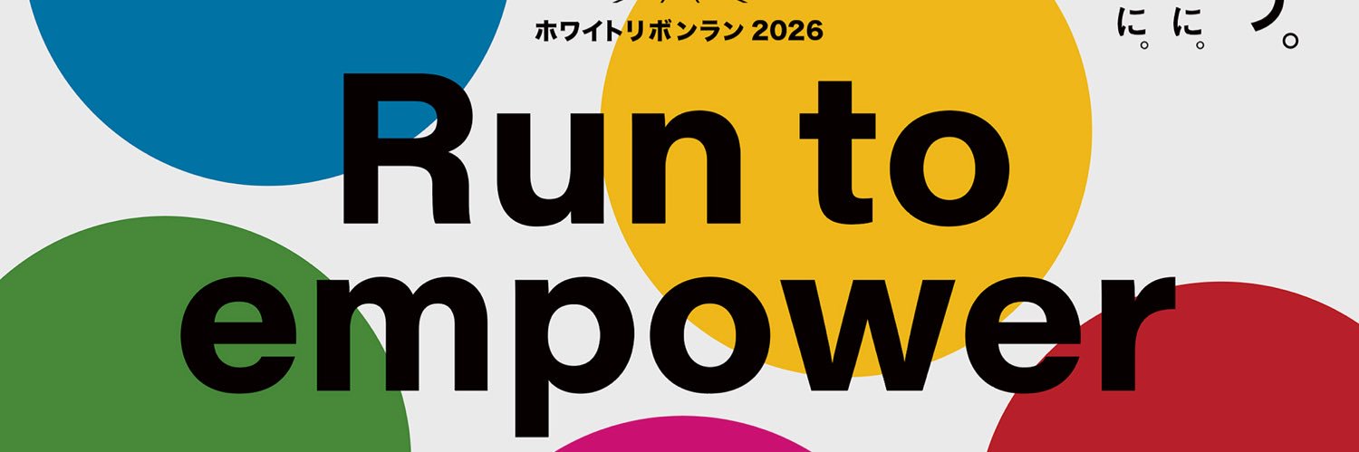 ホワイトリボンラン2026 by国際協力NGOジョイセフ banner