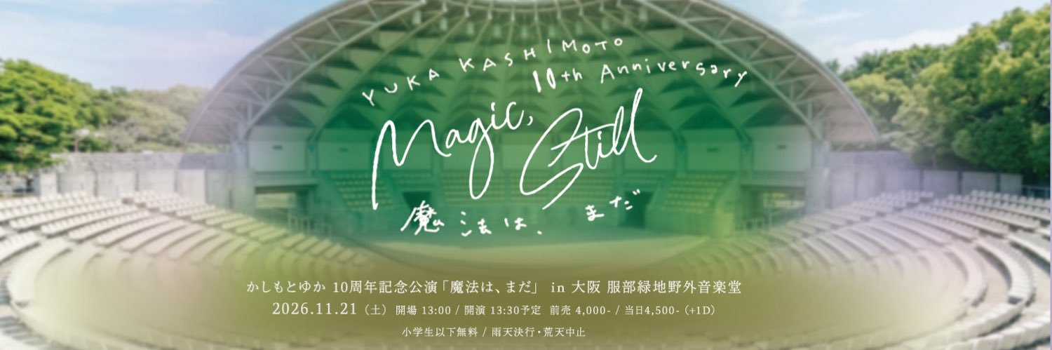 かしもとゆか banner