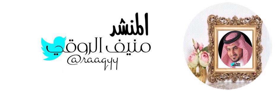 منيف الروقي 🎶🎤 banner