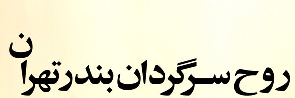 chitgaran Profile Banner