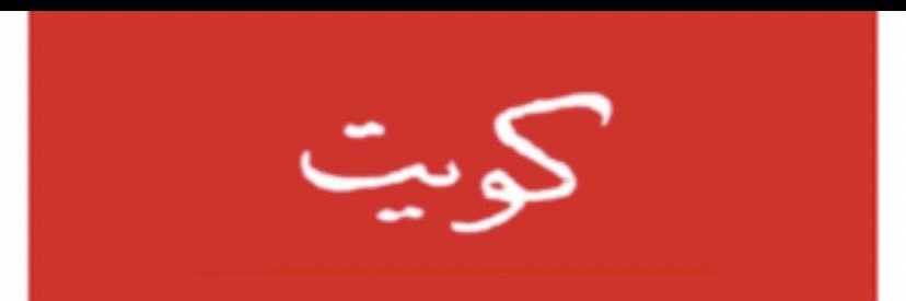 KUWAIT_FORLOVE's profile banner image