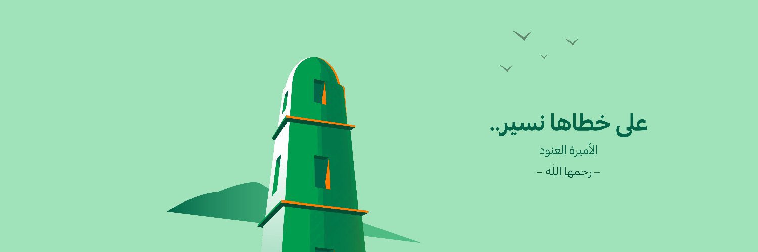 مؤسسة الأميرة العنود banner