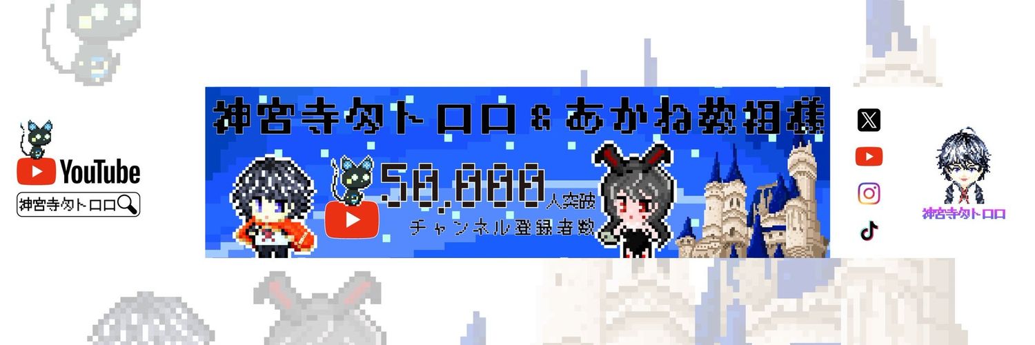 神宮寺匁トロロ🐉Tororo_JINGUJI【プロアーティスト】 的个人资料封面
