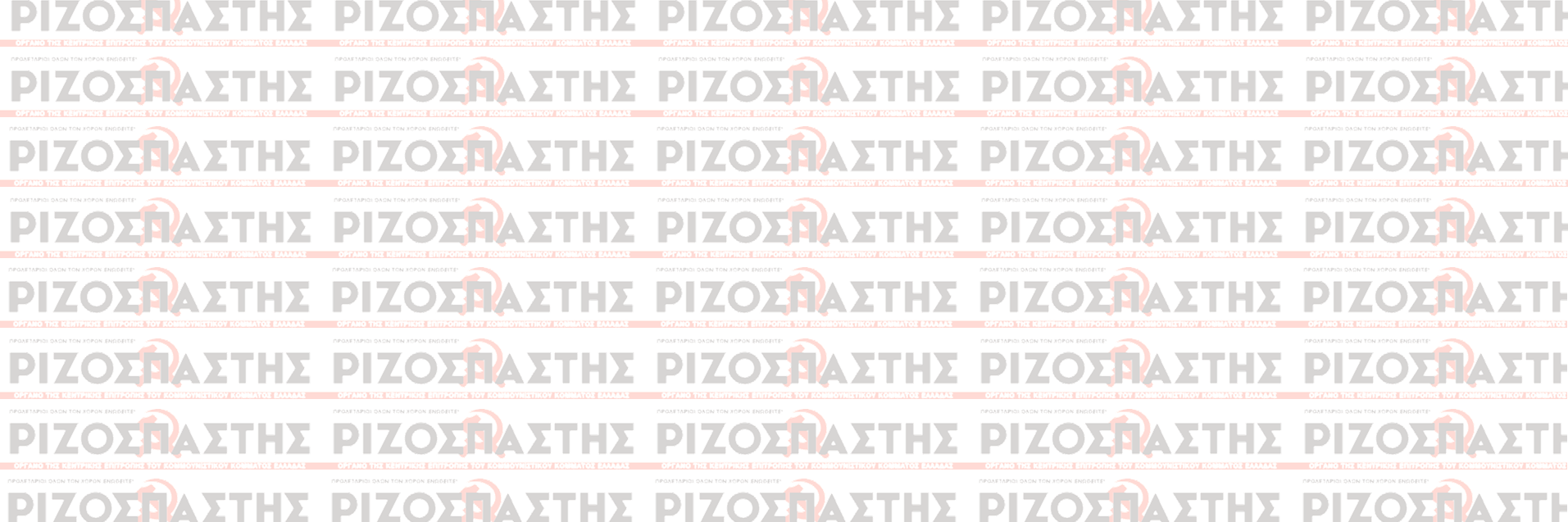 rizospastis_gr's profile banner image