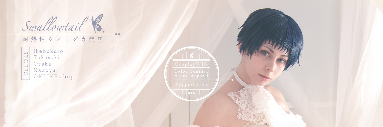 スワローテイル(ウィッグショップ)🦋 banner