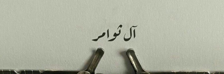 ثامر 🇸🇦🏆 banner