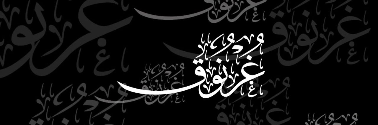 غرنوق banner