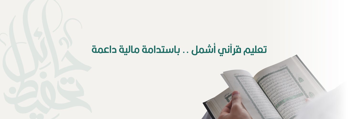 جمعية تحفيظ حائل banner